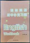 2022年補充習題九年級英語上冊譯林版