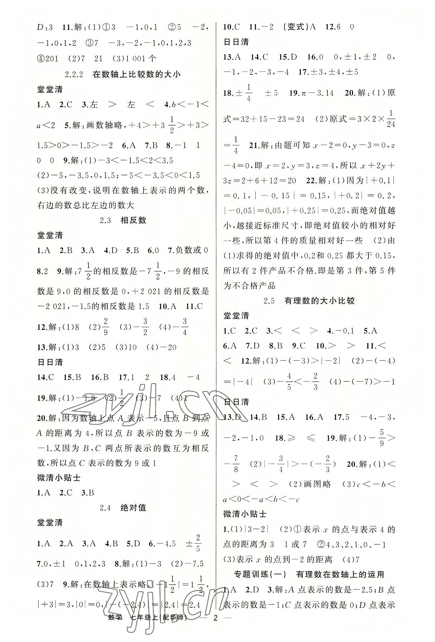 2022年四清導(dǎo)航七年級(jí)數(shù)學(xué)上冊(cè)華師大版 第2頁