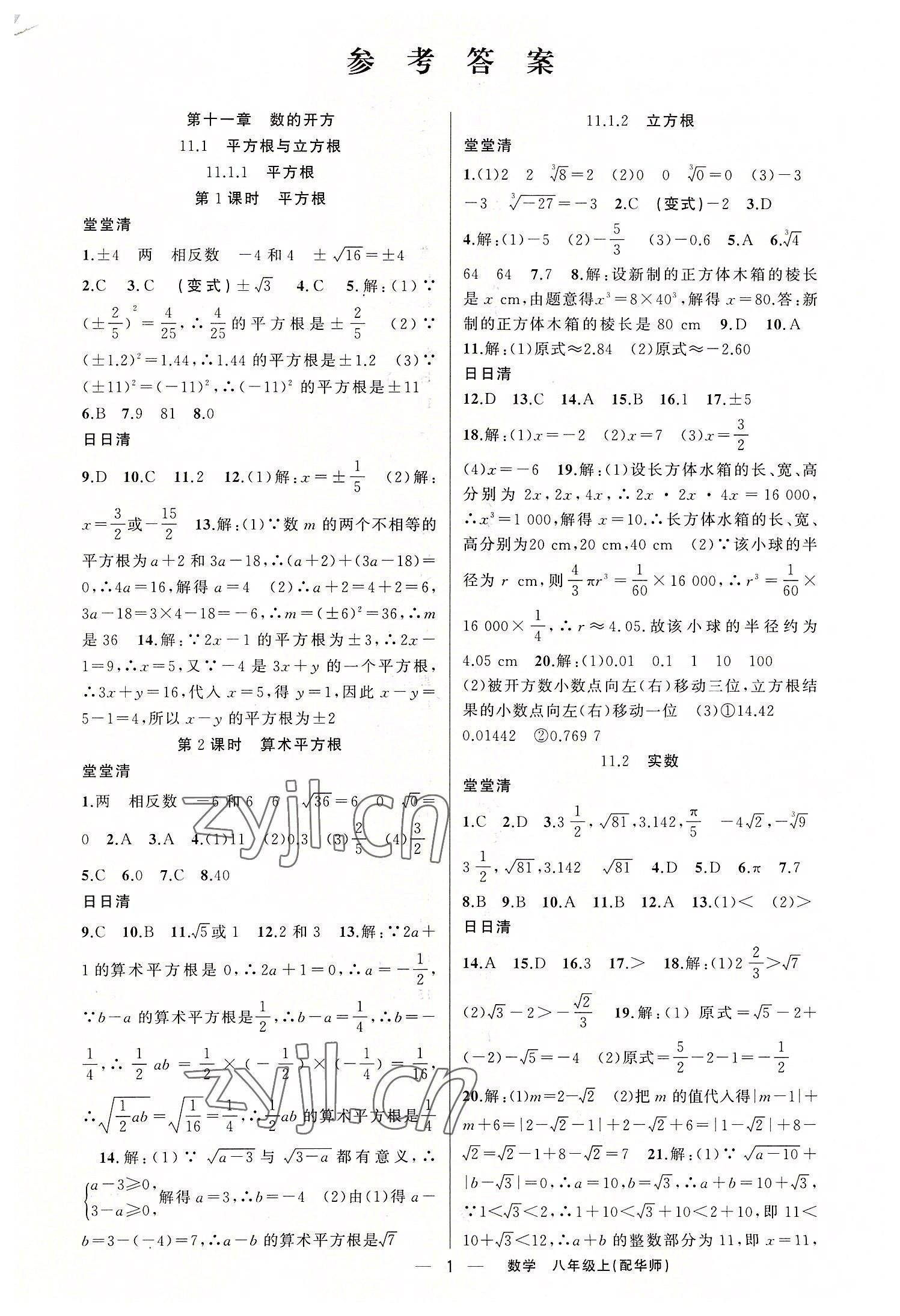 2022年四清導(dǎo)航八年級數(shù)學(xué)上冊華師大版 第1頁