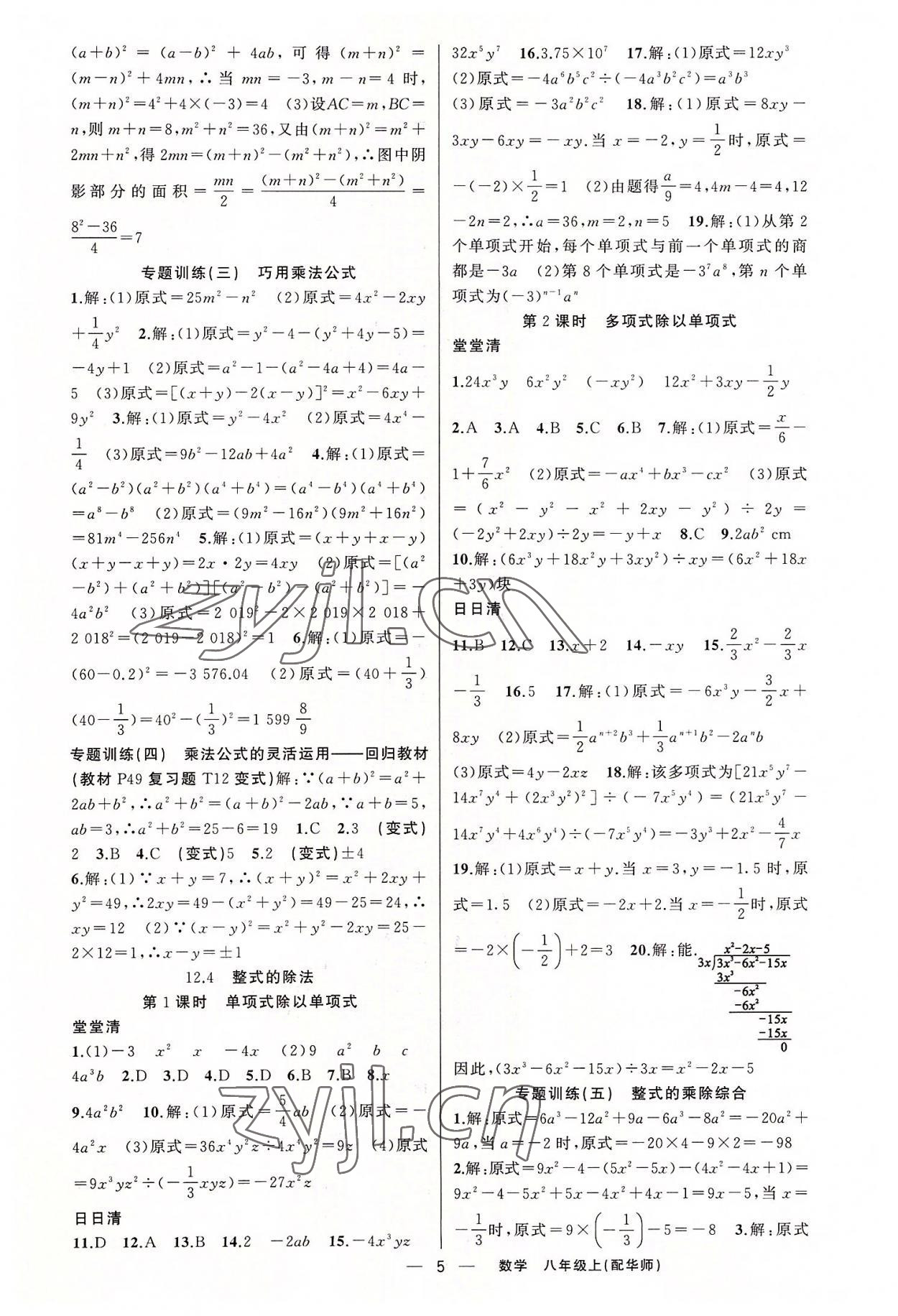 2022年四清導(dǎo)航八年級(jí)數(shù)學(xué)上冊(cè)華師大版 第5頁(yè)