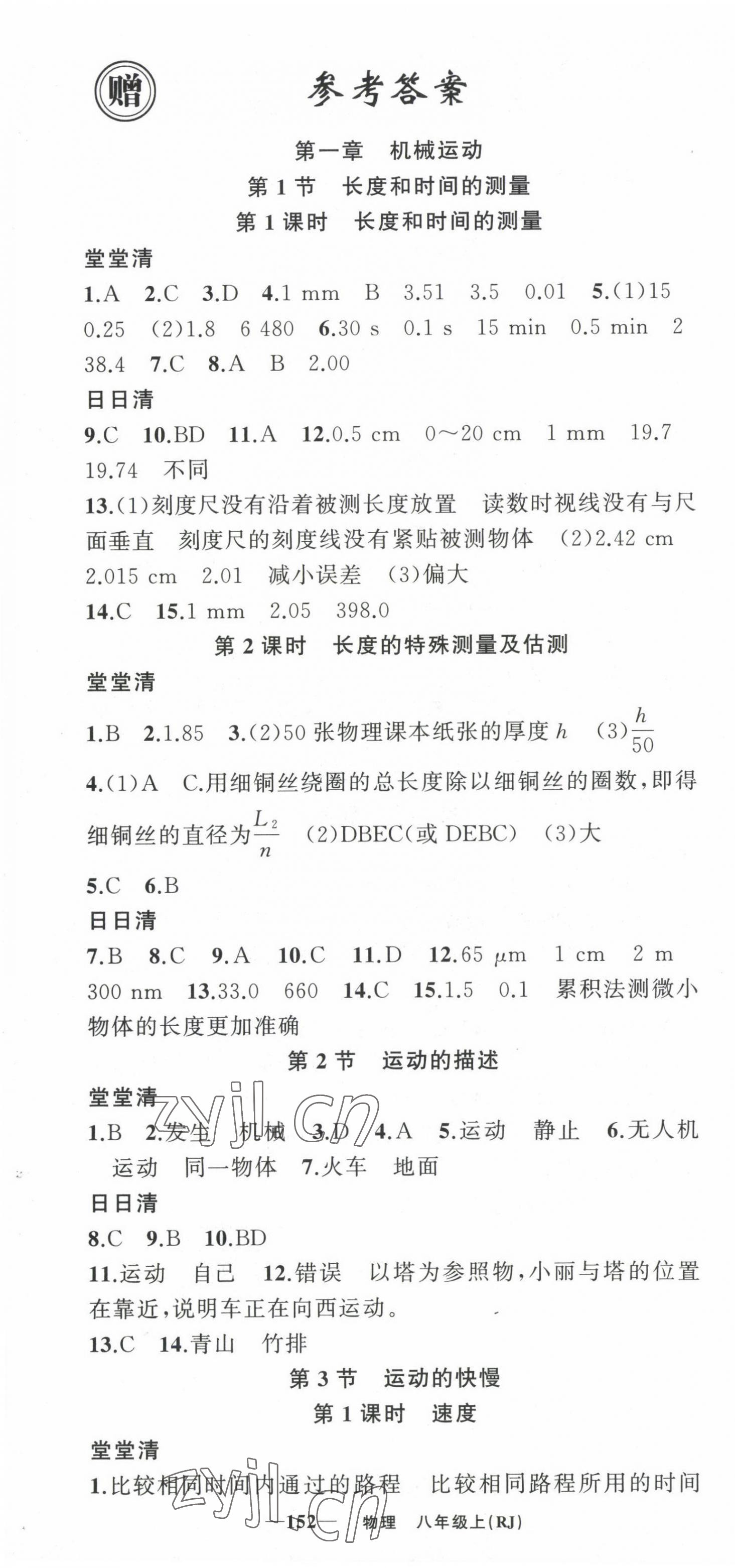 2022年四清导航八年级物理上册人教版河南专版 第1页