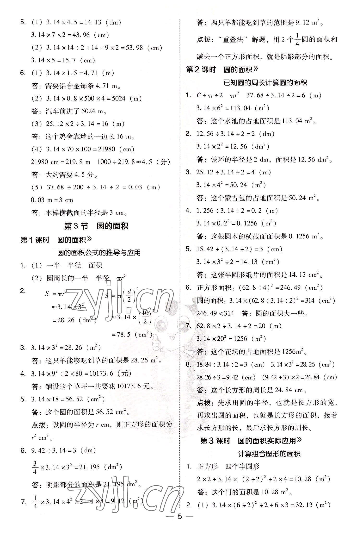 2022年綜合應用創(chuàng)新題典中點六年級數(shù)學上冊西師大版 參考答案第5頁