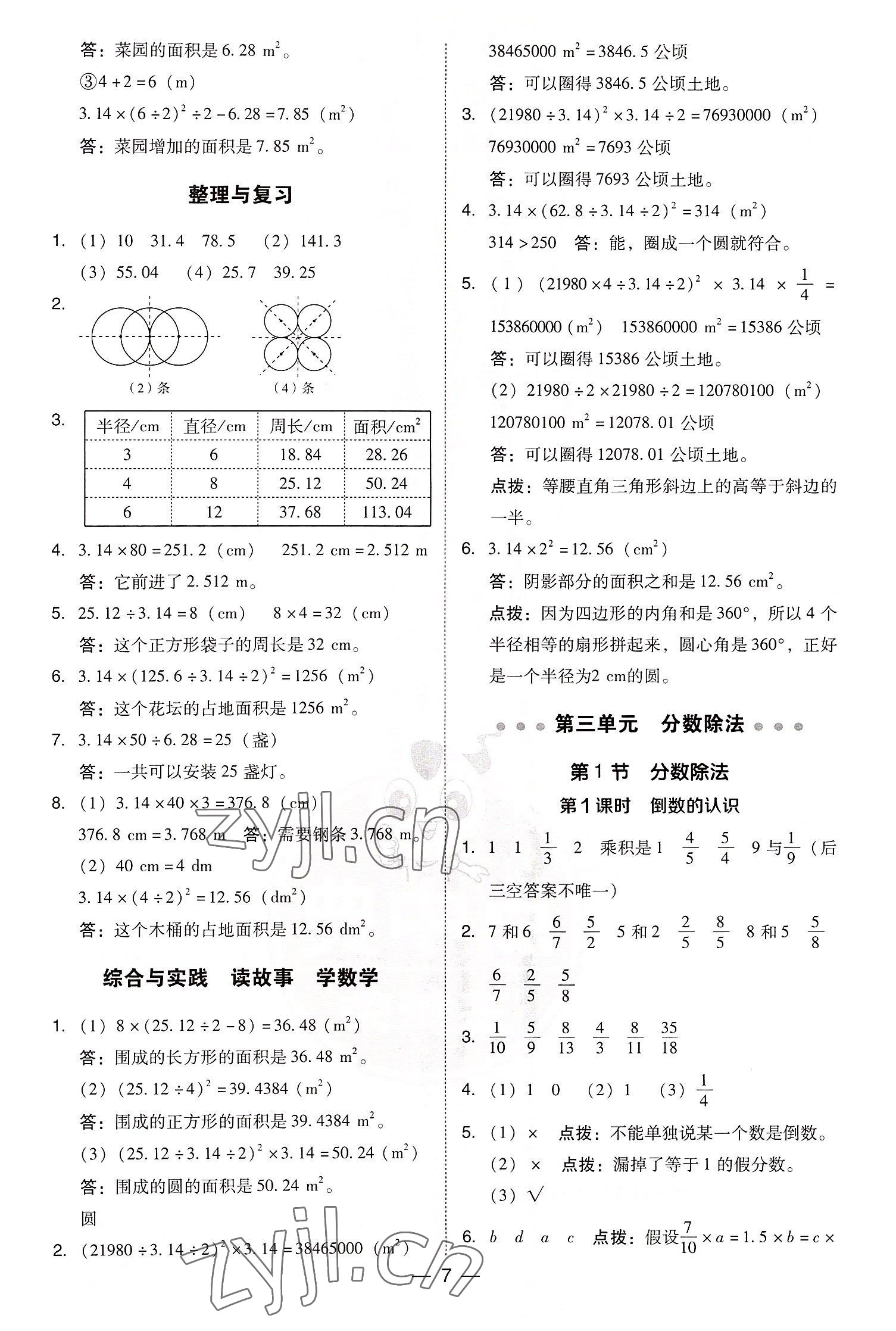 2022年綜合應(yīng)用創(chuàng)新題典中點(diǎn)六年級數(shù)學(xué)上冊西師大版 參考答案第7頁