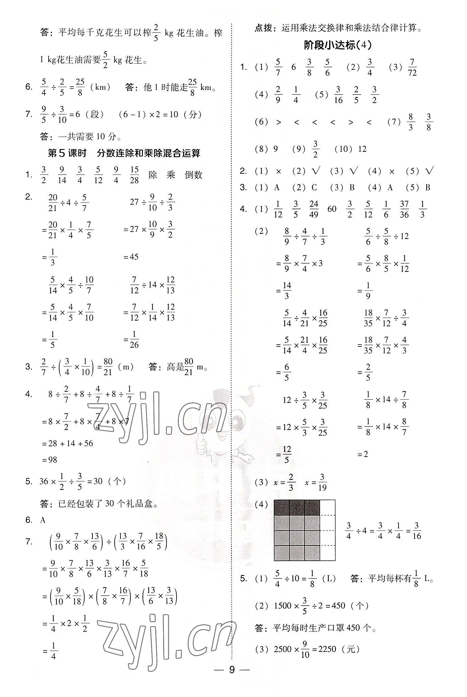 2022年綜合應(yīng)用創(chuàng)新題典中點(diǎn)六年級數(shù)學(xué)上冊西師大版 參考答案第9頁