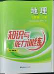 2022年知識與能力訓(xùn)練七年級地理上冊湘教版深圳專版