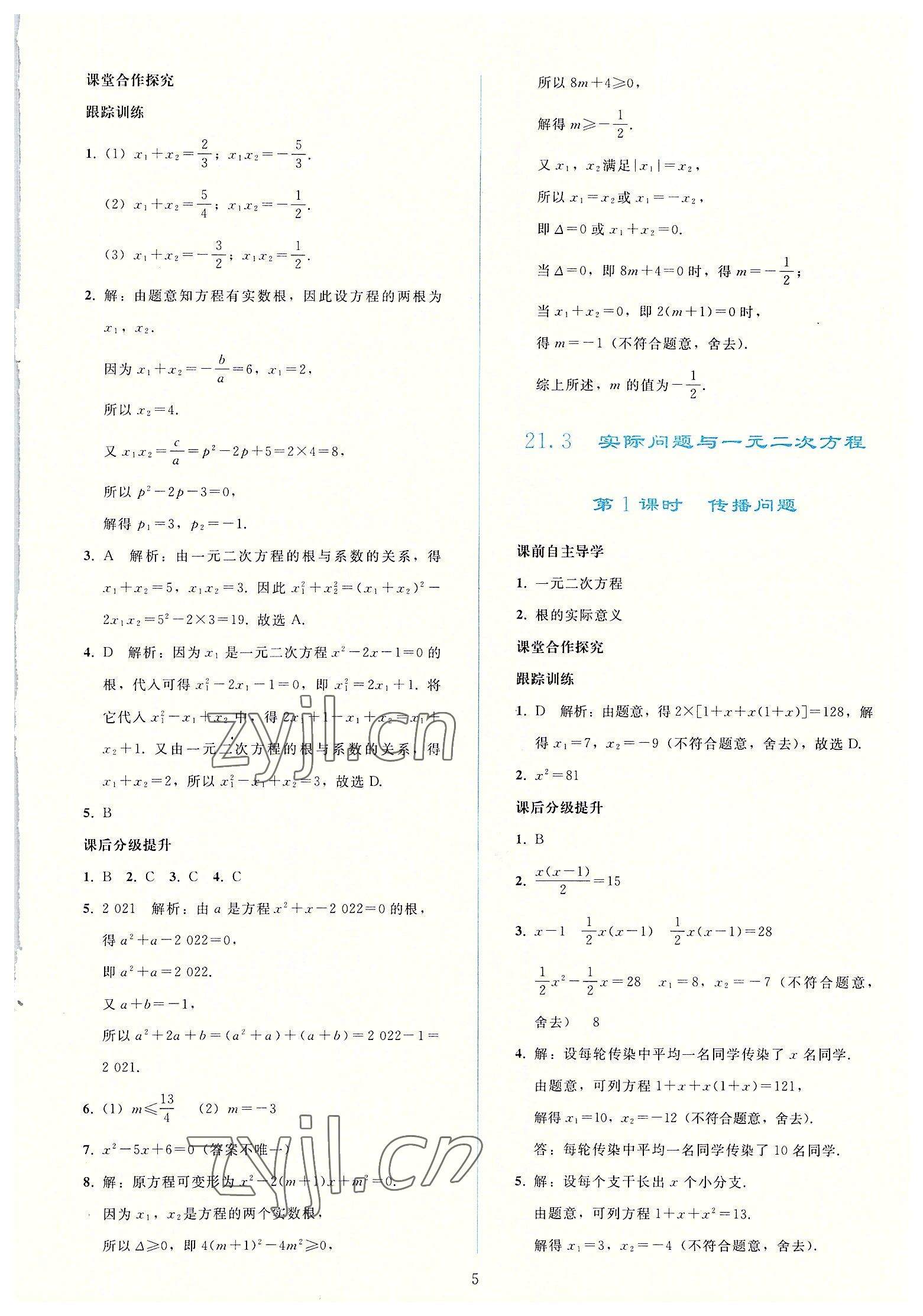 2022年同步轻松练习九年级数学上册人教版 参考答案第4页