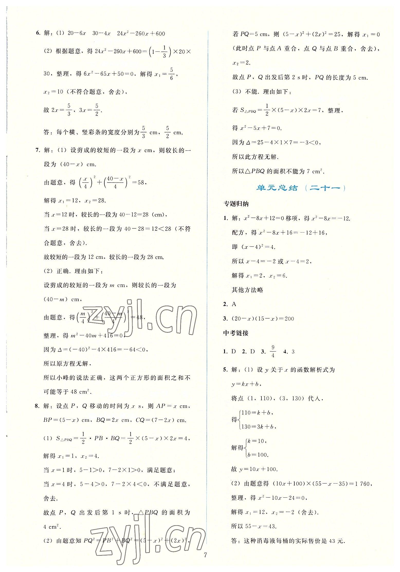 2022年同步轻松练习九年级数学上册人教版 参考答案第6页