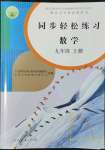 2022年同步輕松練習(xí)九年級數(shù)學(xué)上冊人教版