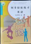 2022年同步轻松练习九年级英语全一册人教版