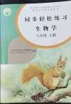 2022年同步輕松練習(xí)八年級生物學(xué)上冊人教版