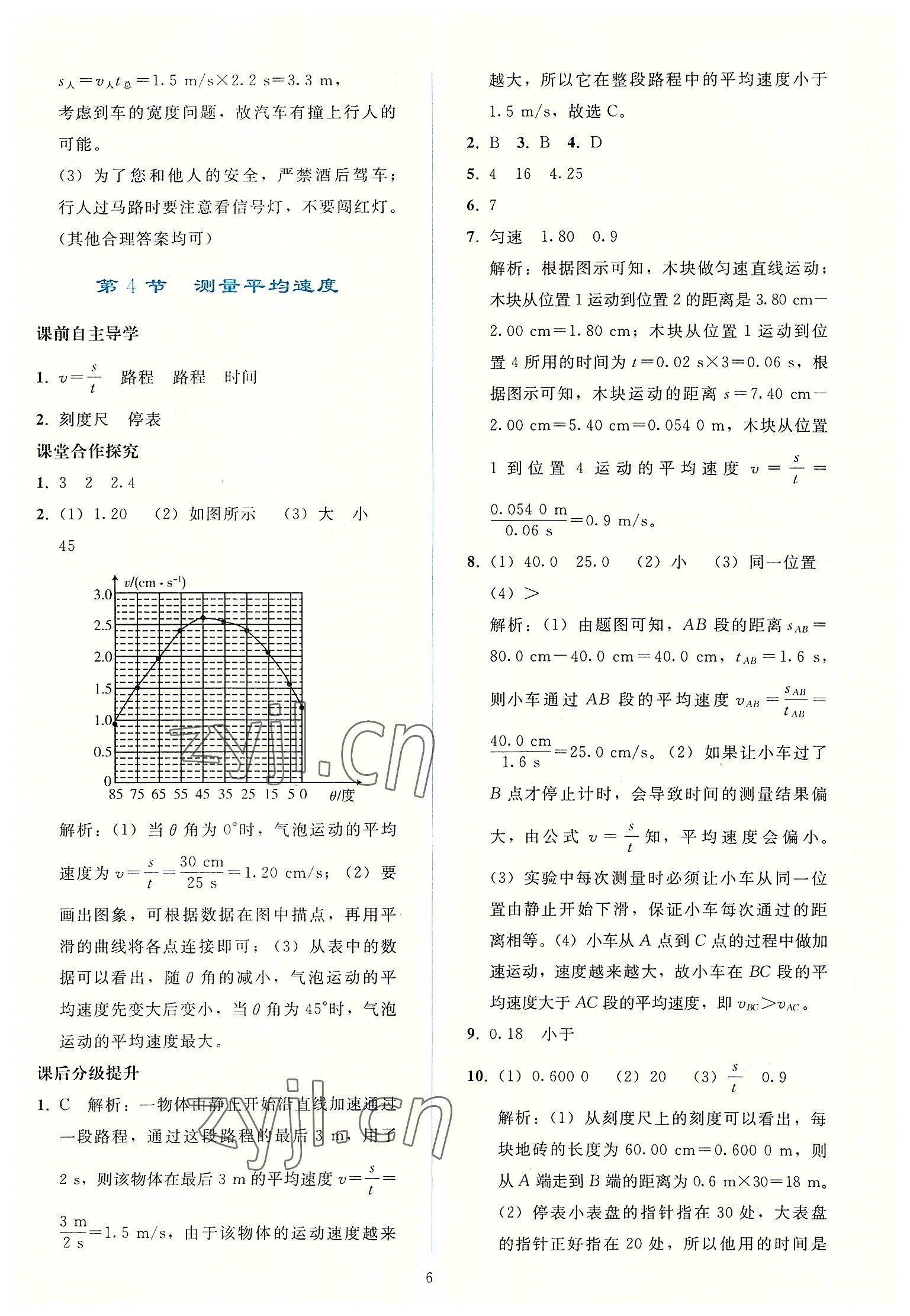 2022年同步轻松练习八年级物理上册人教版 参考答案第5页