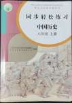 2022年同步輕松練習(xí)八年級(jí)中國(guó)歷史上冊(cè)人教版