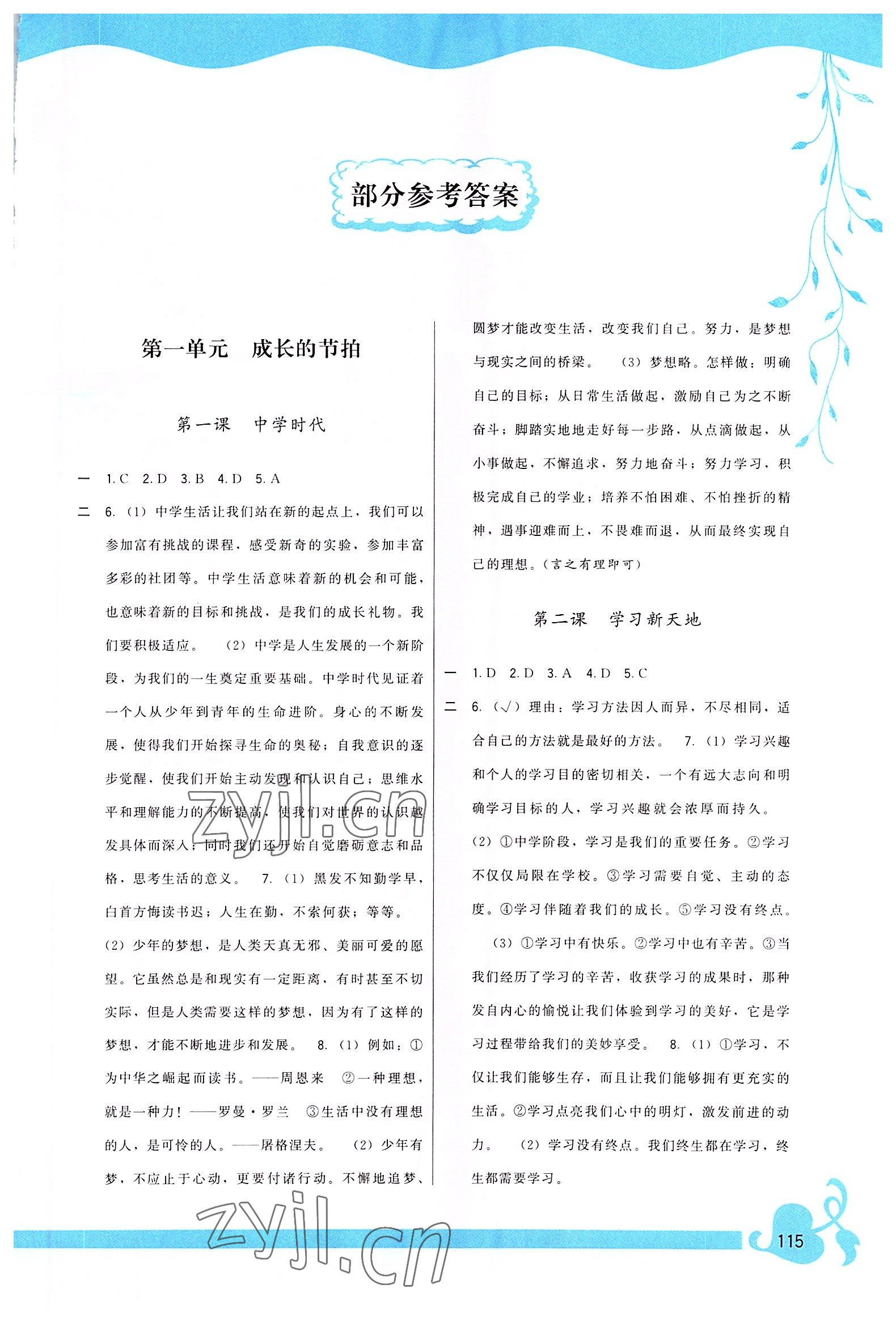 2022年頂尖課課練七年級道德與法治上冊人教版 第1頁