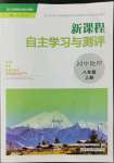 2022年新課程自主學(xué)習(xí)與測(cè)評(píng)八年級(jí)地理上冊(cè)人教版