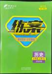 2022年練案六年級歷史上冊人教版五四制