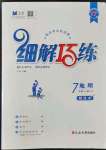 2022年細(xì)解巧練七年級(jí)地理上冊(cè)魯教版五四制