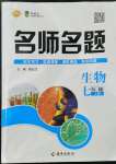 2022年优学名师名题七年级生物上册人教版