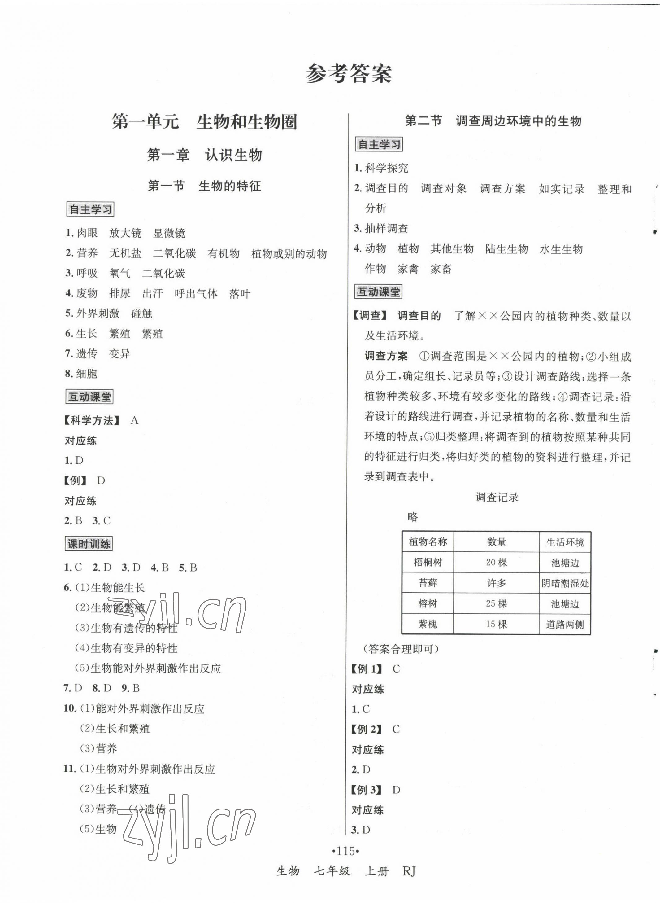 2022年优学名师名题七年级生物上册人教版 第1页