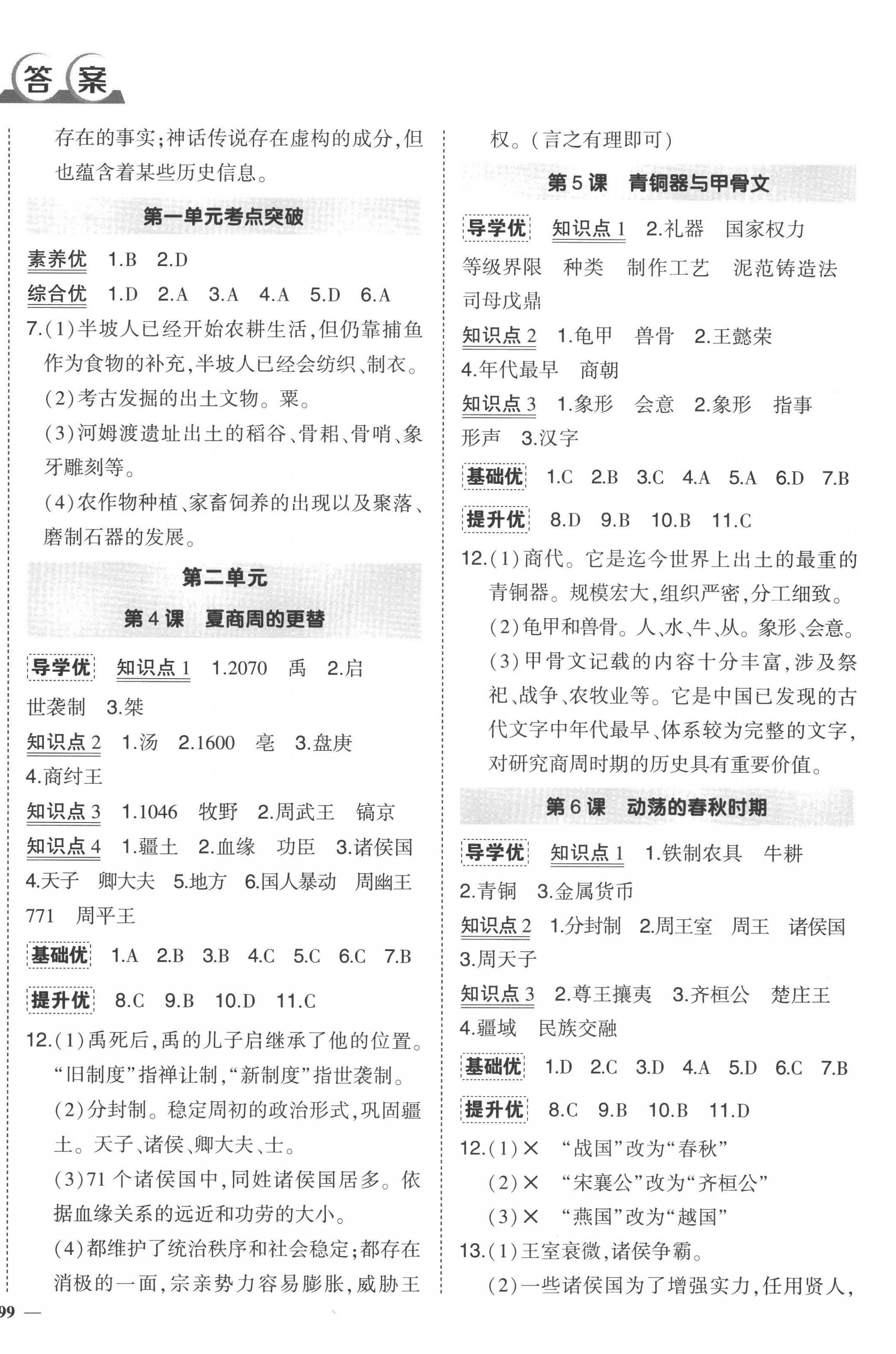 2022年狀元成才路創(chuàng)優(yōu)作業(yè)七年級歷史上冊人教版 第2頁