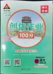 2022年?duì)钤刹怕穭?chuàng)優(yōu)作業(yè)100分四年級(jí)語文上冊(cè)人教版湖北專版