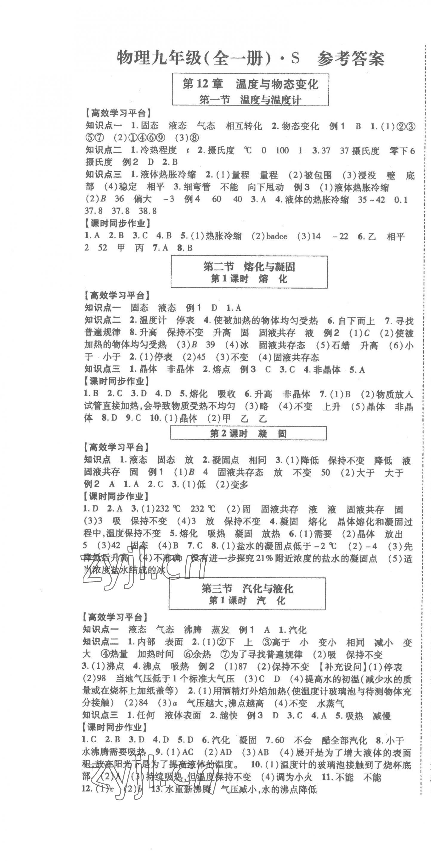 2022年高分突破課時達標講練測九年級物理全一冊滬科版 參考答案第1頁