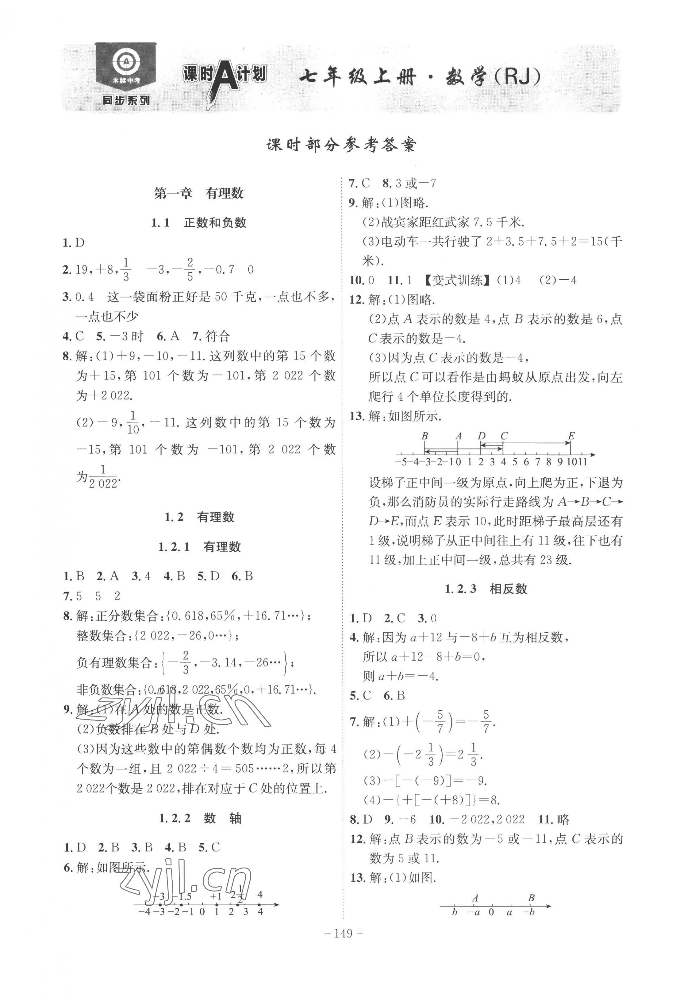 2022年課時A計劃七年級數(shù)學(xué)上冊人教版 第1頁