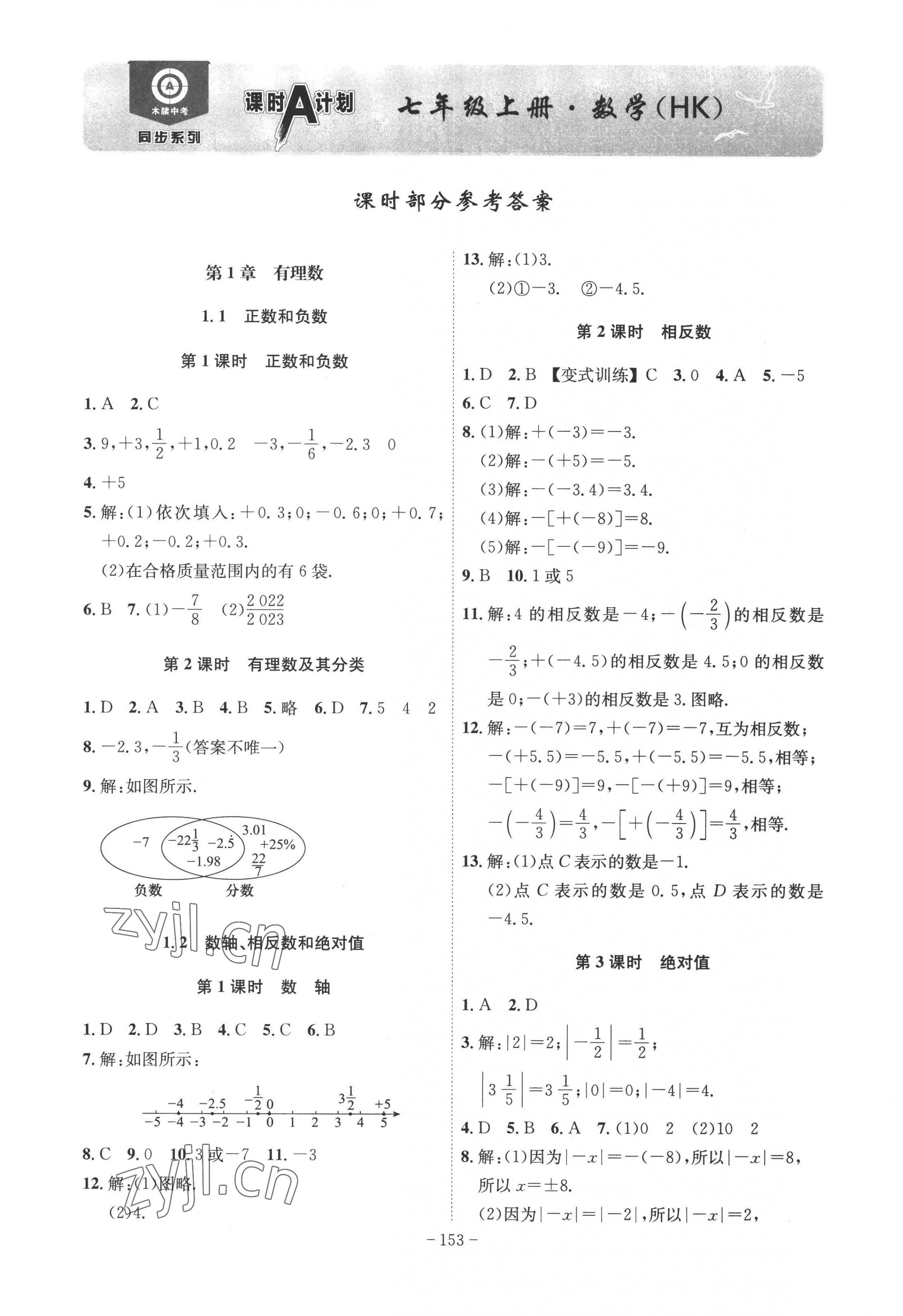 2022年課時(shí)A計(jì)劃七年級(jí)數(shù)學(xué)上冊(cè)滬科版 第1頁(yè)