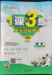 2022年1課3練單元達(dá)標(biāo)測試七年級語文上冊人教版