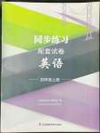 2022年同步練習(xí)配套試卷四年級(jí)英語(yǔ)上冊(cè)譯林版