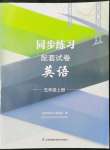 2022年同步練習(xí)配套試卷五年級(jí)英語(yǔ)上冊(cè)譯林版