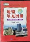 2022年填充圖冊中國地圖出版社八年級地理上冊人教版江蘇專版