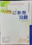 2022年補充習(xí)題江蘇一年級語文上冊人教版