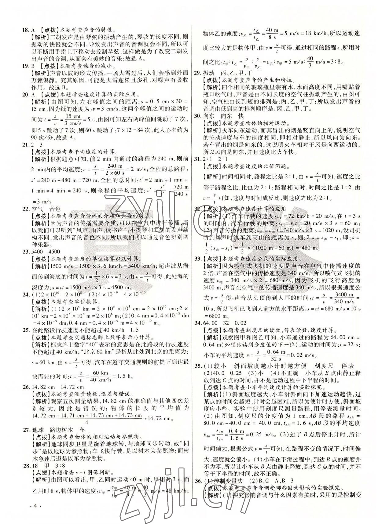 2022年初中畢業(yè)升學(xué)真題詳解八年級物理上冊教科版 第4頁