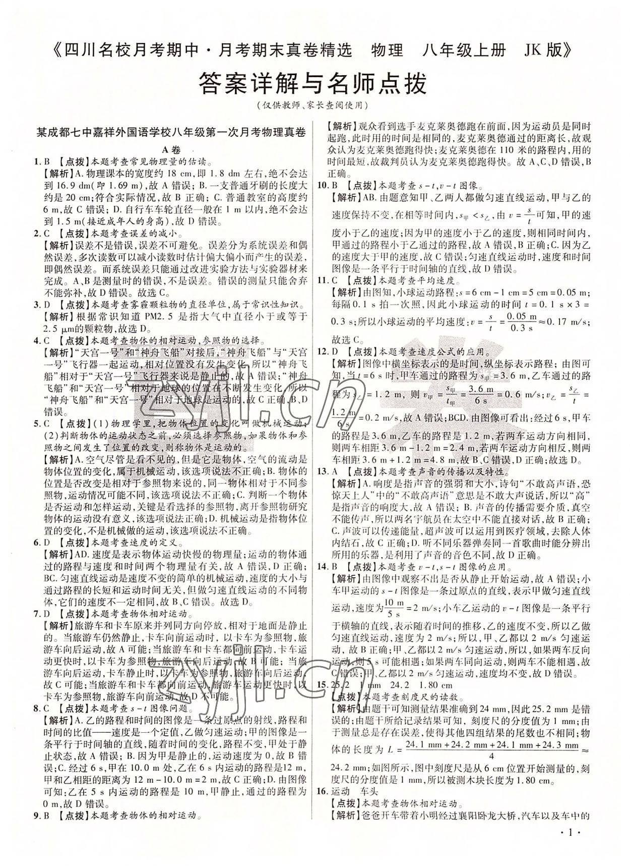 2022年初中畢業(yè)升學真題詳解八年級物理上冊教科版 第1頁