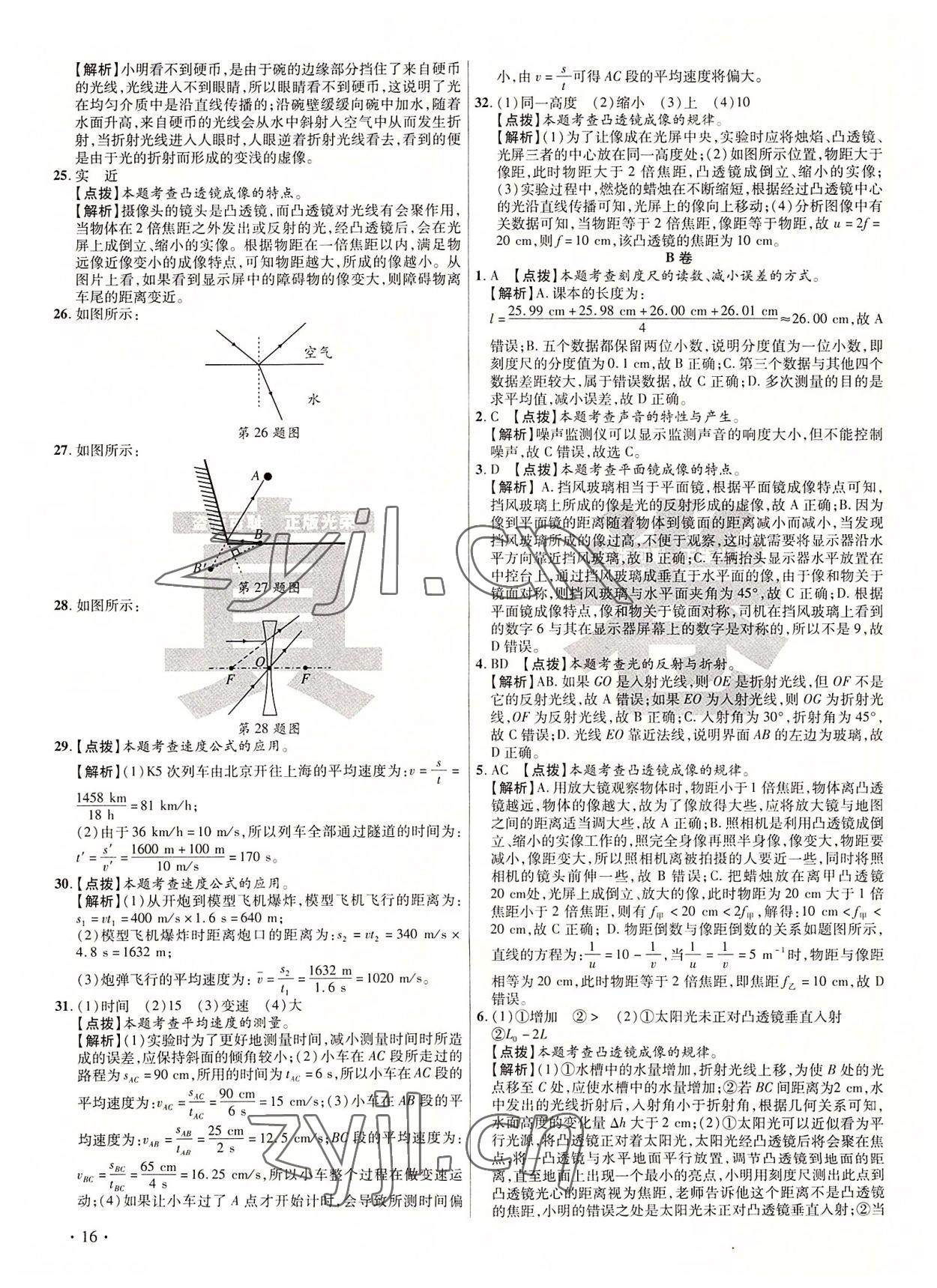 2022年初中畢業(yè)升學(xué)真題詳解八年級物理上冊教科版 第16頁