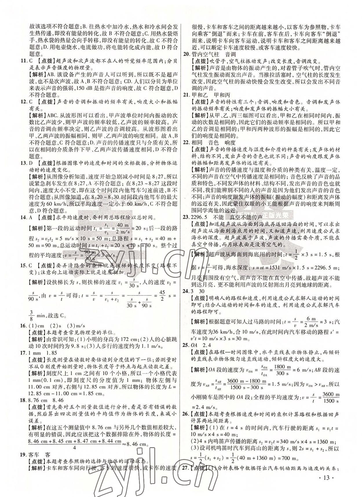 2022年初中畢業(yè)升學(xué)真題詳解八年級物理上冊教科版 第13頁