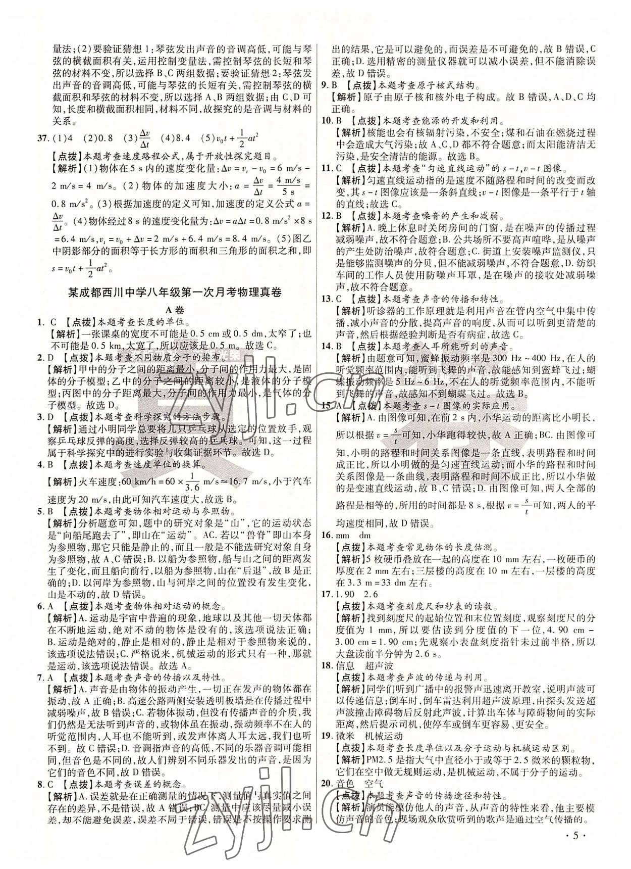 2022年初中畢業(yè)升學真題詳解八年級物理上冊教科版 第5頁