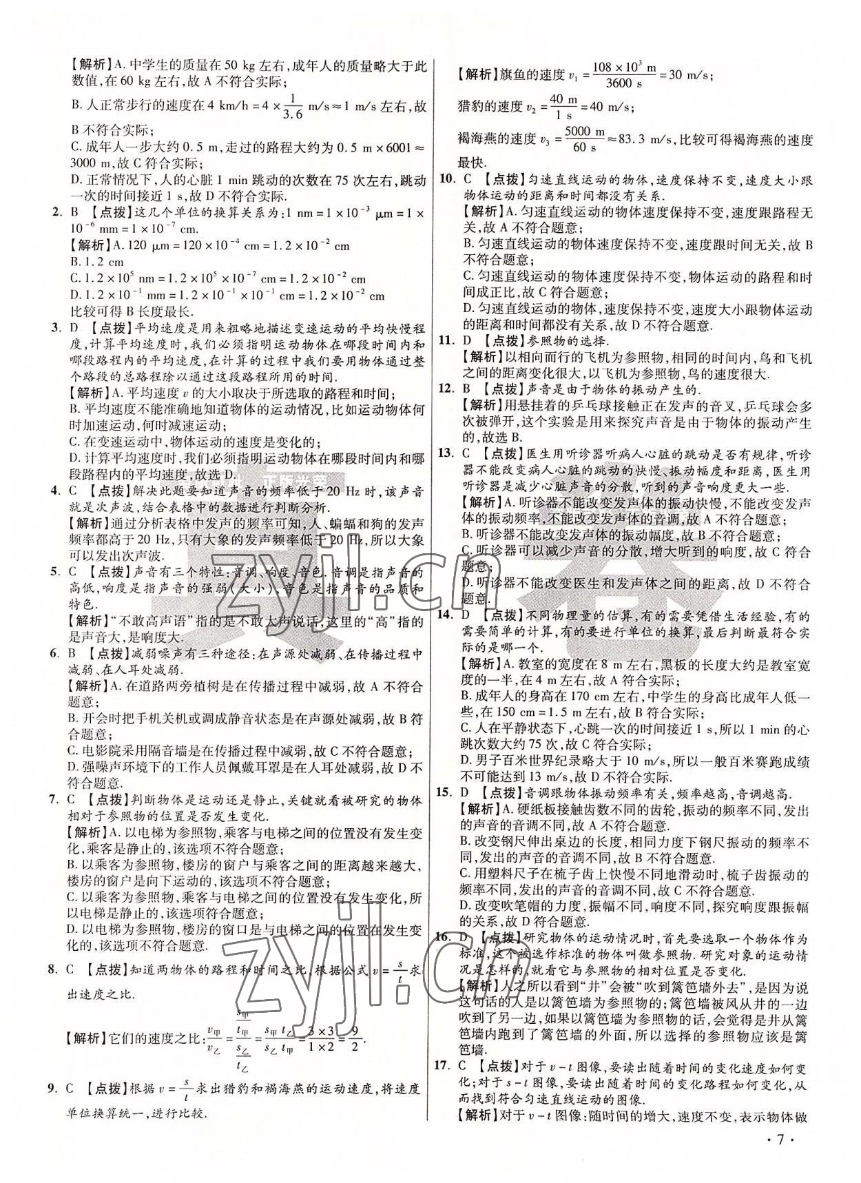 2022年初中畢業(yè)升學(xué)真題詳解八年級(jí)物理上冊(cè)教科版 第7頁(yè)