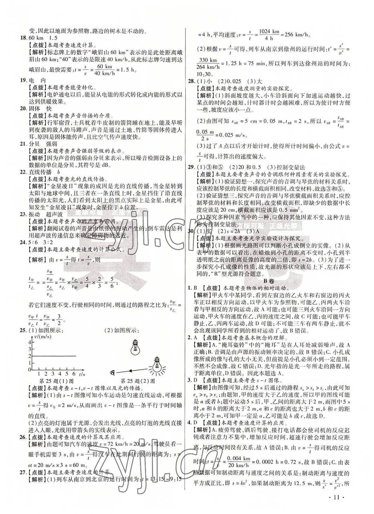 2022年初中畢業(yè)升學(xué)真題詳解八年級(jí)物理上冊(cè)教科版 第11頁