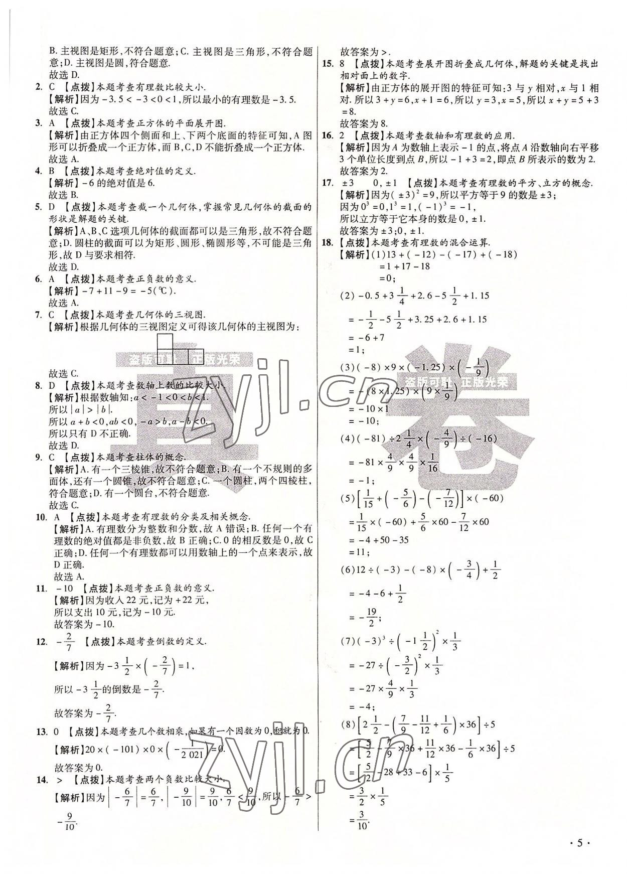 2022年初中畢業(yè)升學真題詳解七年級數學上冊北師大版 第5頁