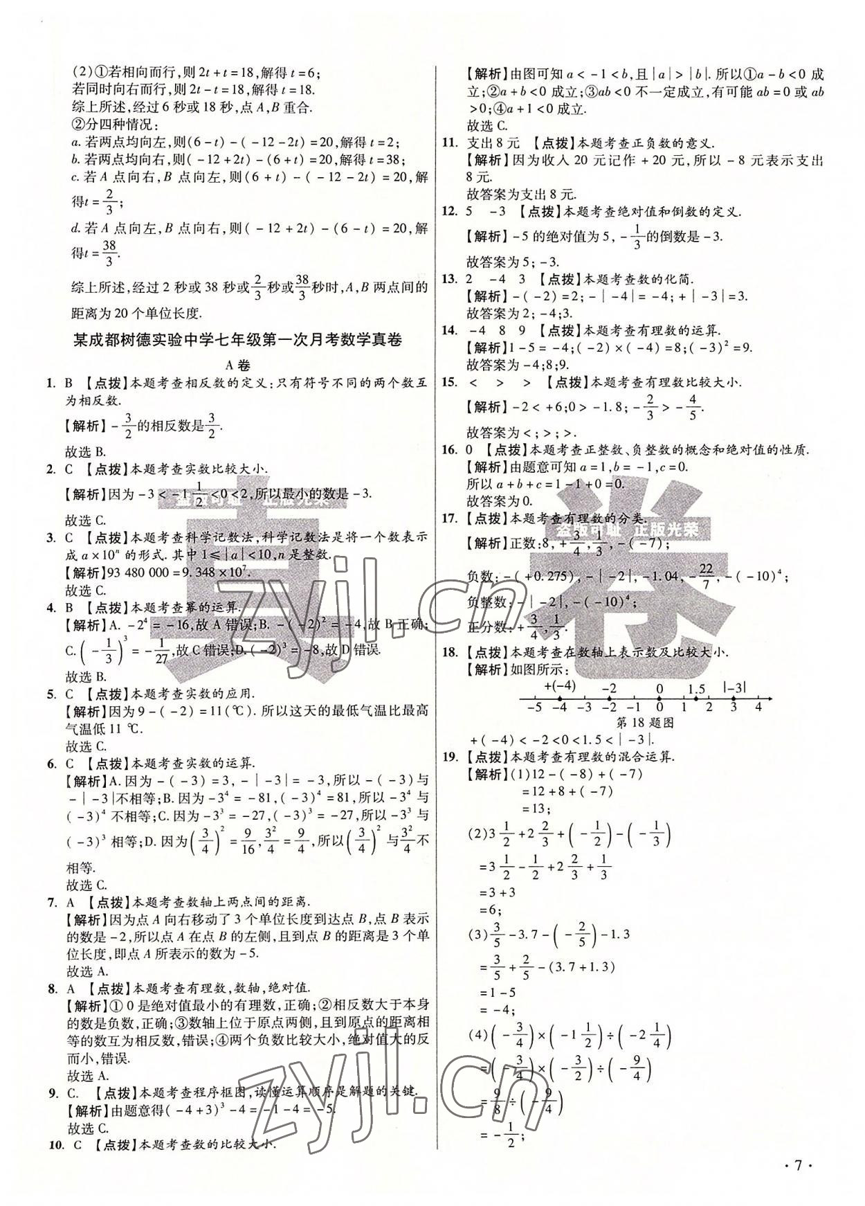 2022年初中畢業(yè)升學(xué)真題詳解七年級(jí)數(shù)學(xué)上冊(cè)北師大版 第7頁(yè)