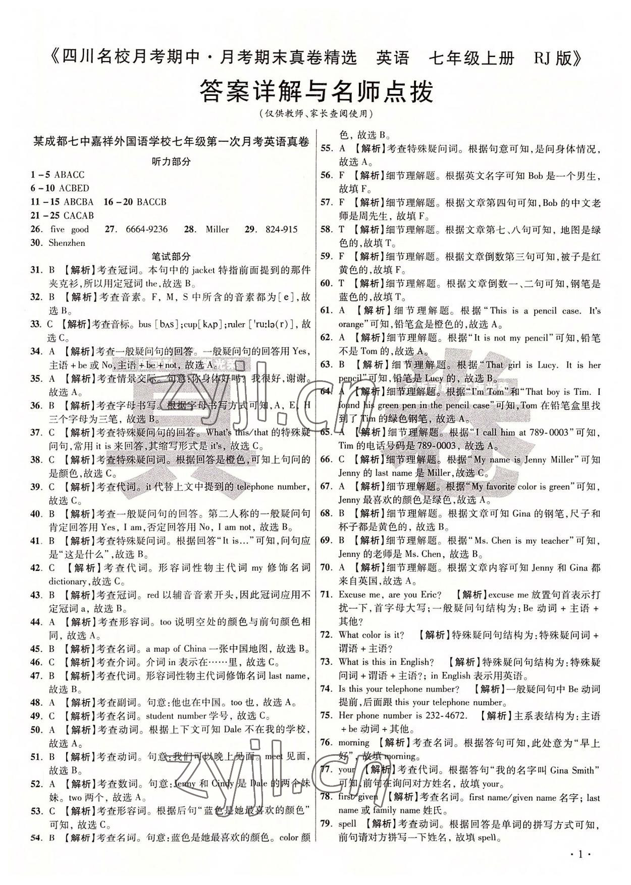 2022年初中畢業(yè)升學(xué)真題詳解七年級(jí)英語(yǔ)上冊(cè)人教版 第1頁(yè)