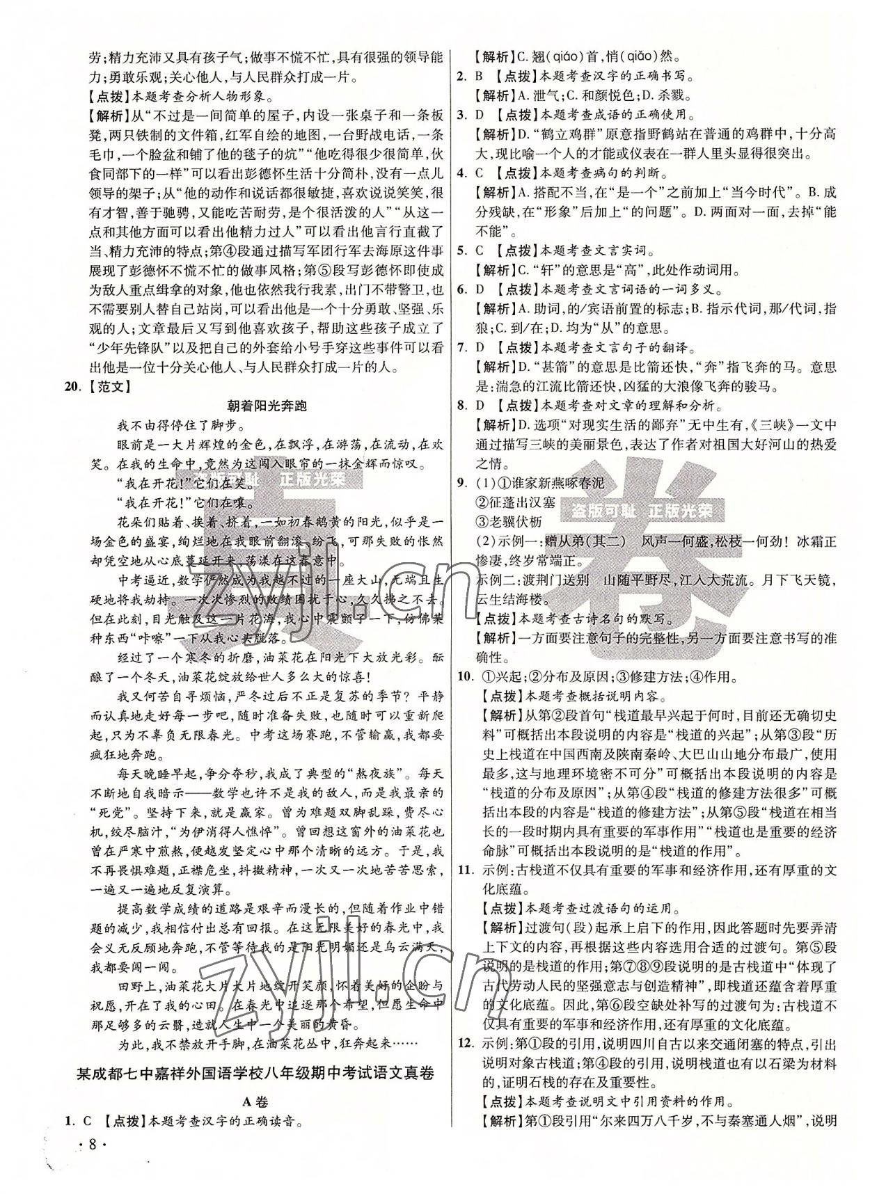 2022年初中畢業(yè)升學(xué)真題詳解八年級(jí)語(yǔ)文上冊(cè)人教版 第8頁(yè)