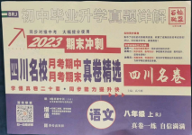 2022年初中畢業(yè)升學(xué)真題詳解八年級語文上冊人教版