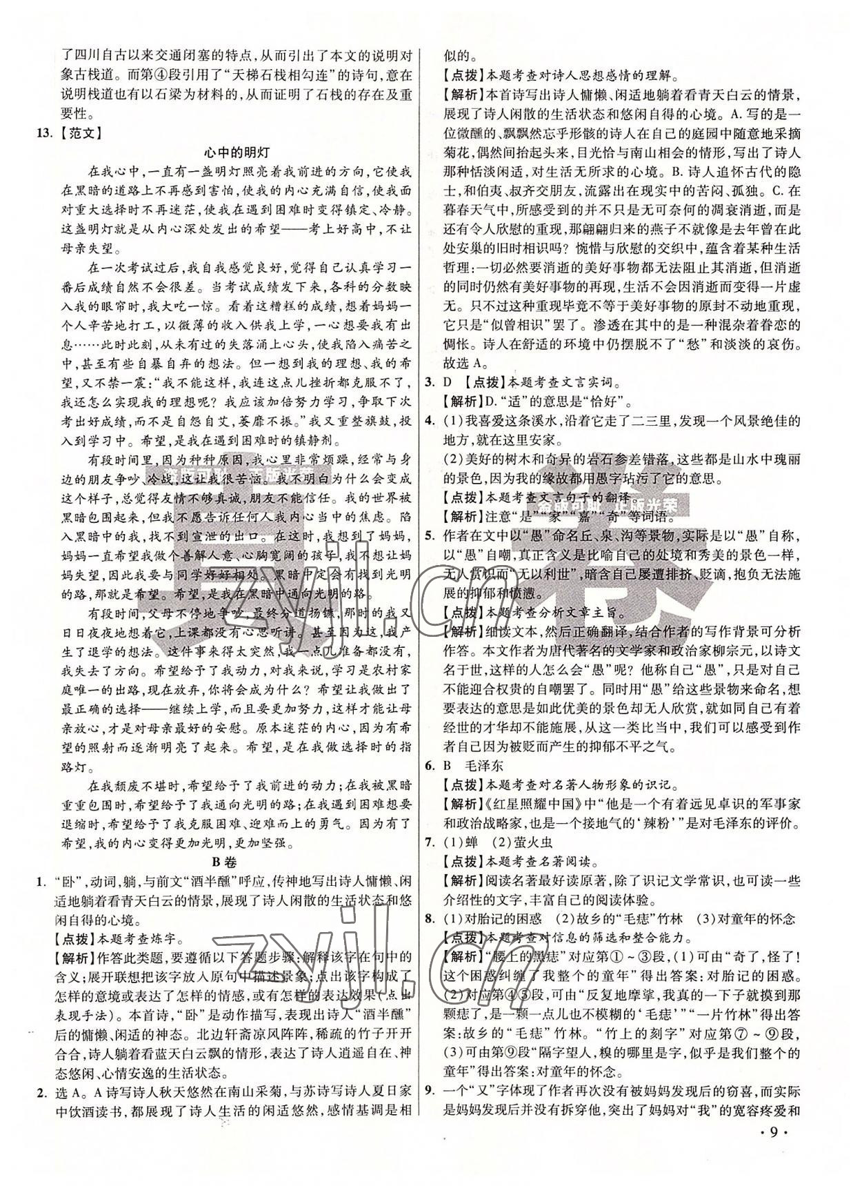 2022年初中畢業(yè)升學(xué)真題詳解八年級語文上冊人教版 第9頁