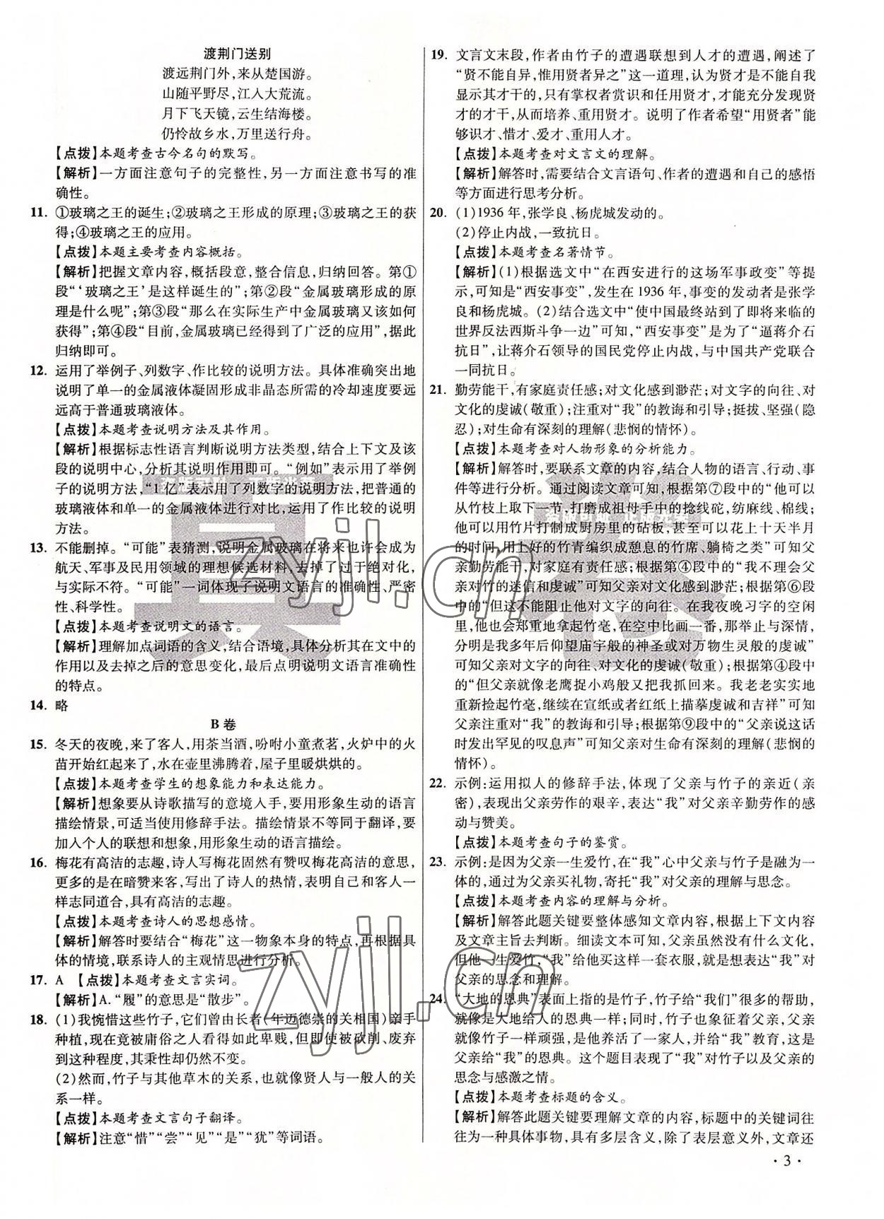 2022年初中畢業(yè)升學真題詳解八年級語文上冊人教版 第3頁