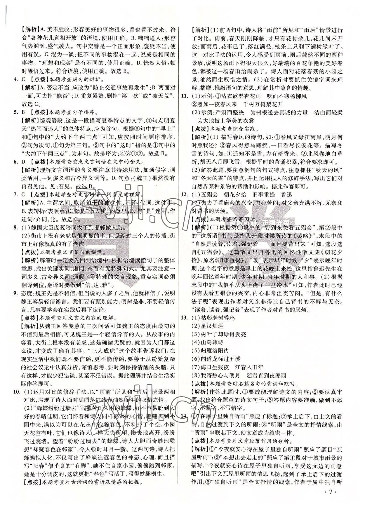 2022年初中畢業(yè)升學(xué)真題詳解七年級語文上冊人教版 第7頁