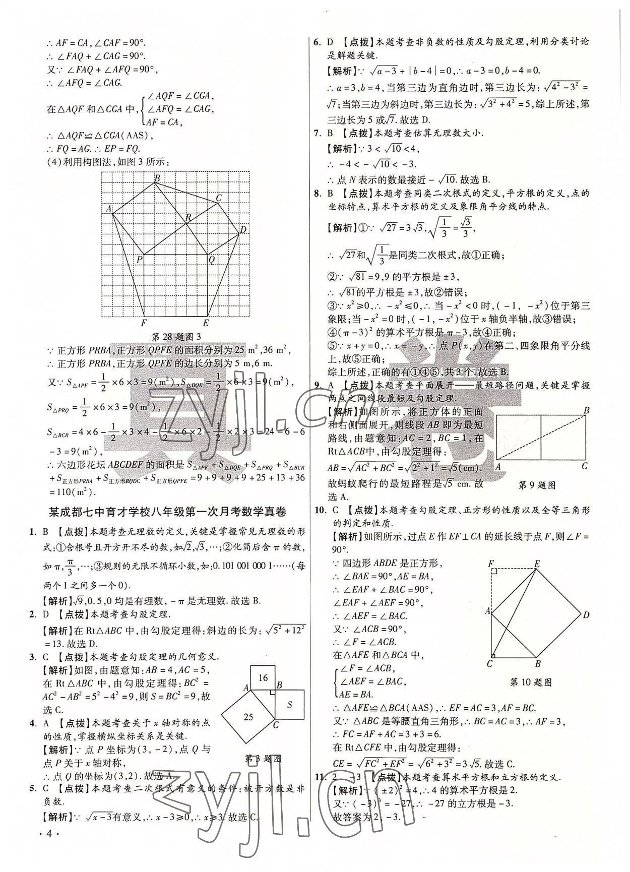 2022年初中畢業(yè)升學(xué)真題詳解八年級數(shù)學(xué)上冊北師大版 第4頁