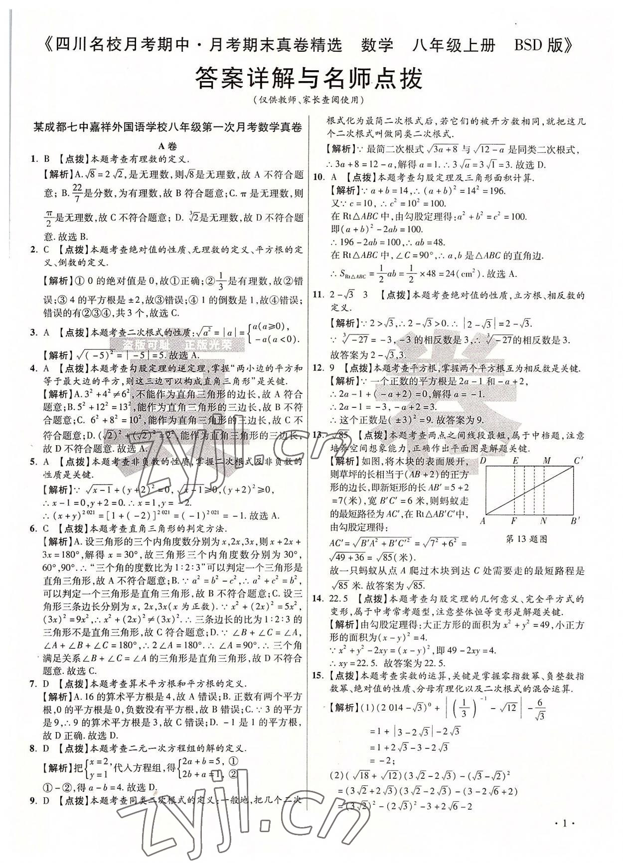 2022年初中畢業(yè)升學(xué)真題詳解八年級(jí)數(shù)學(xué)上冊(cè)北師大版 第1頁(yè)