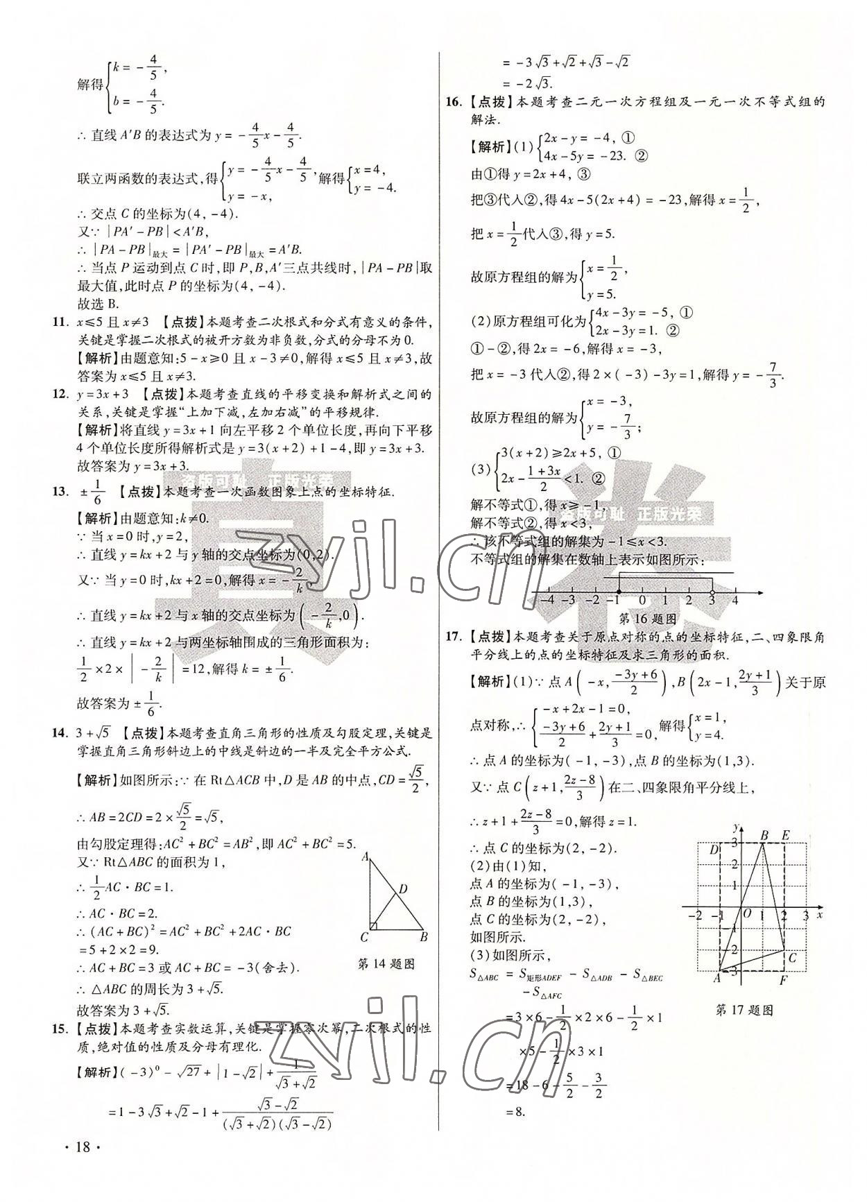 2022年初中畢業升學真題詳解八年級數學上冊北師大版 第18頁